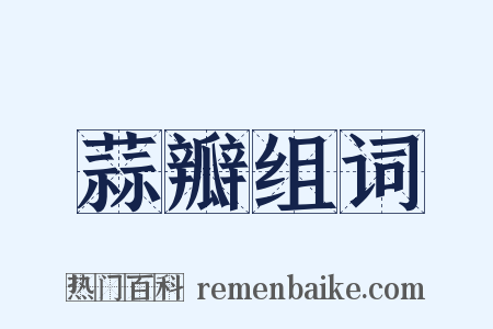 蒜瓣组词是什么意思的图片